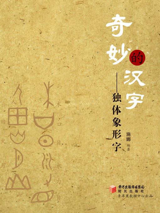 Cover image for 奇妙的汉字